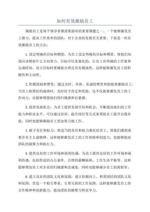 如何有效激励员工