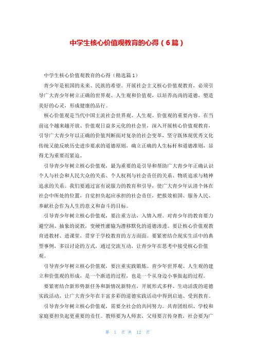 中学生核心价值观教育的心得(6篇)