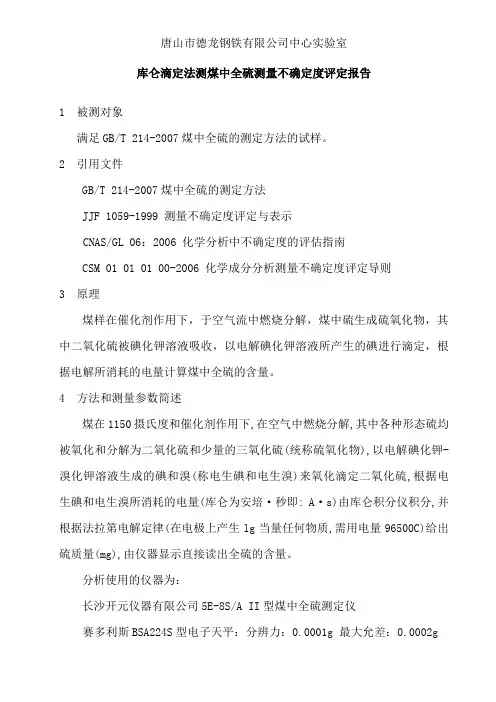 库仑滴定法测煤中全硫不确定度评定报告