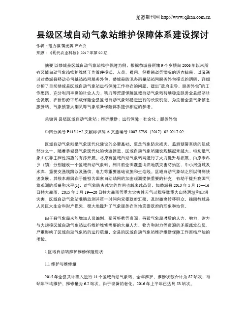 县级区域自动气象站维护保障体系建设探讨