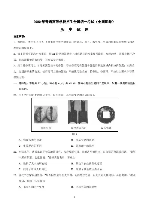 2020年全国高考文综历史试题及答案-全国卷III