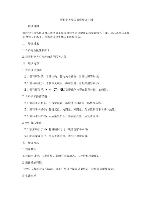 骨科业务学习操作培训计划