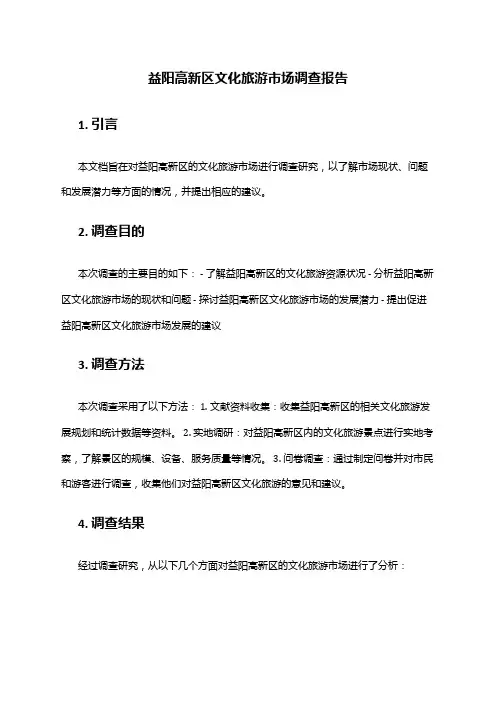 2024年益阳高新区文化旅游市场调查报告