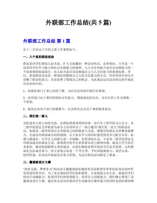 外联部工作总结(共5篇)