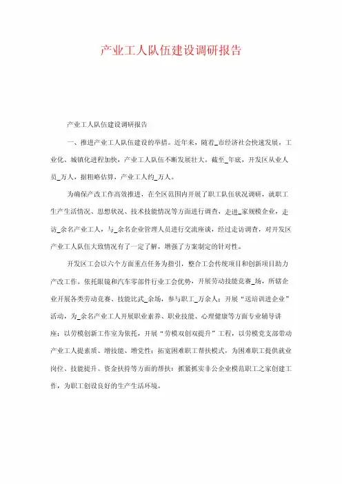 产业工人队伍建设调研报告