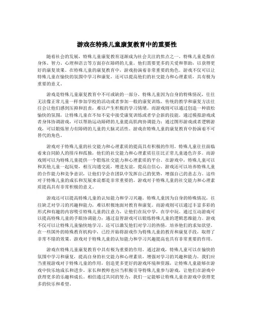 游戏在特殊儿童康复教育中的重要性