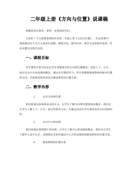 二年级上册《方向与位置》说课稿