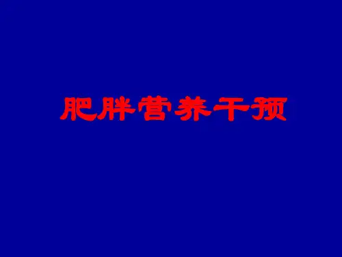 肥胖营养课件