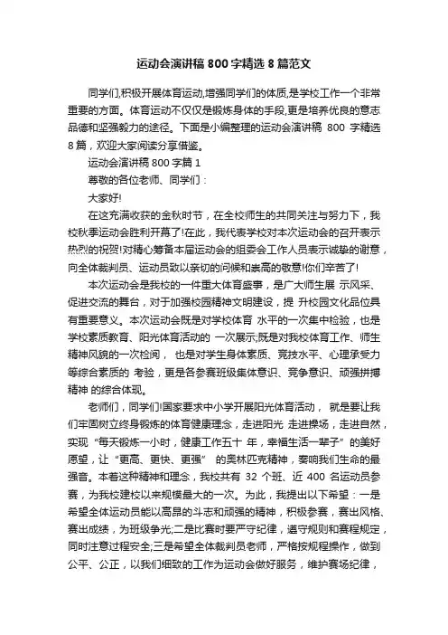 运动会演讲稿800字精选8篇范文