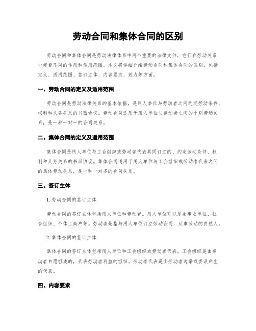 劳动合同和集体合同的区别
