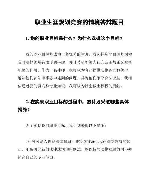 职业生涯规划竞赛的情境答辩题目