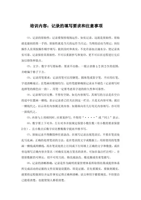 记录、表单填写的培训内容
