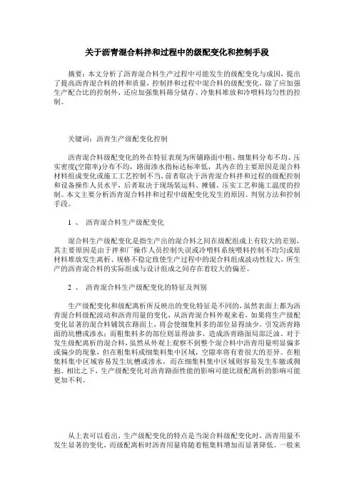 关于沥青混合料拌和过程中的级配变化和控制手段