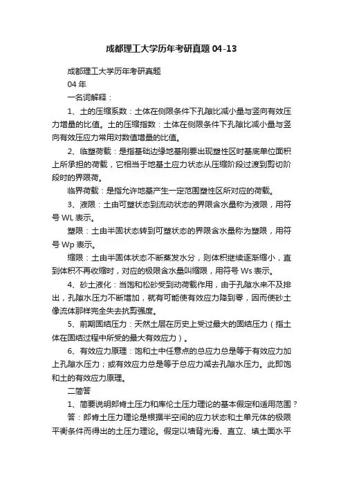 成都理工大学历年考研真题04-13