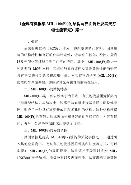 《金属有机框架MIL-100(Fe)的结构与界面调控及其光芬顿性能研究》范文