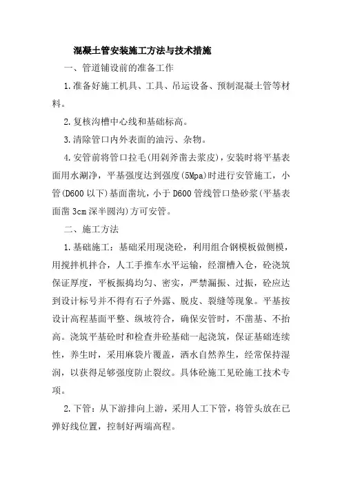 混凝土管安装施工方法与技术措施