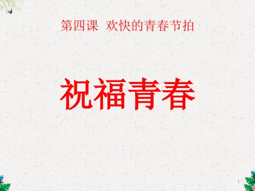 部编版思想品德七年级上册精品课件 祝福青春