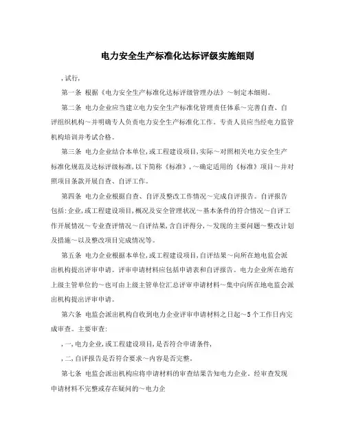 电力安全生产标准化达标评级实施细则