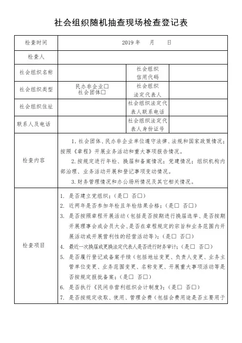 社会组织随机抽查现场检查登记表