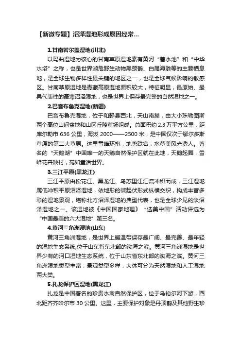 【新微专题】沼泽湿地形成原因经常...