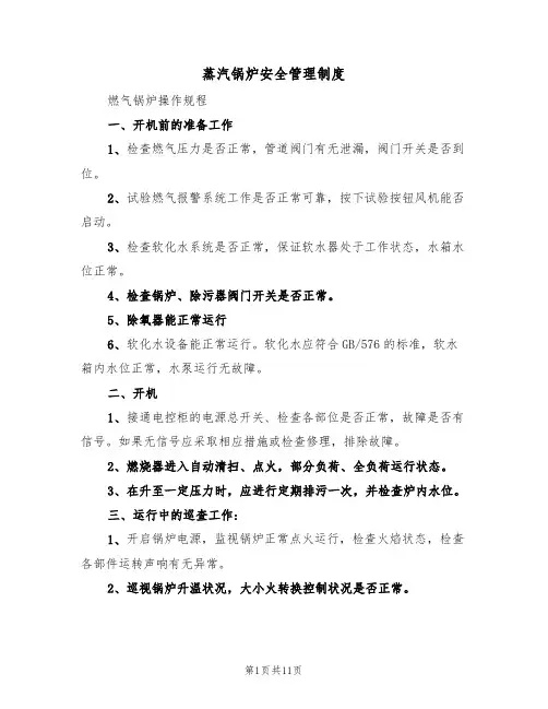 蒸汽锅炉安全管理制度（5篇）