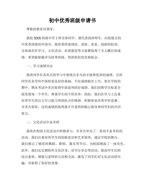 初中优秀班级申请书