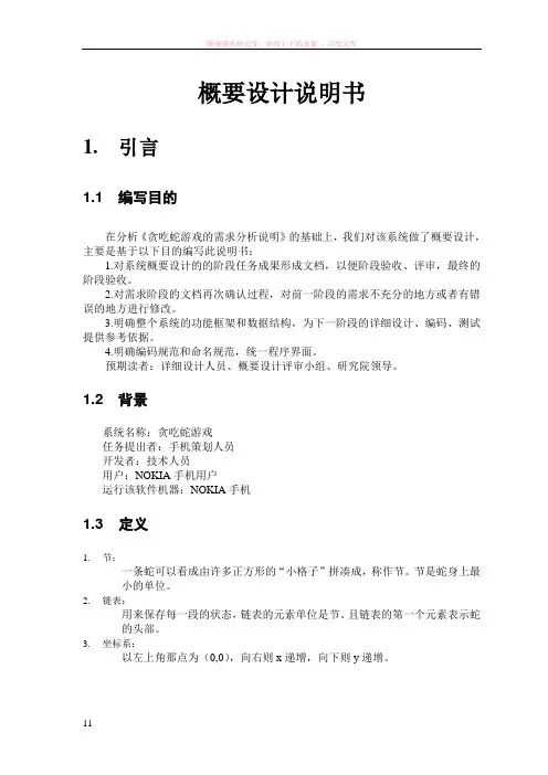 贪吃蛇游戏概要设计说明书