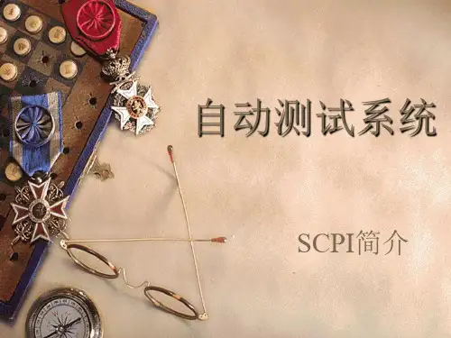 SCPI简介.