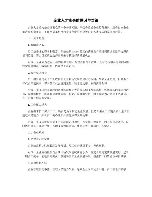 企业人才流失的原因与对策