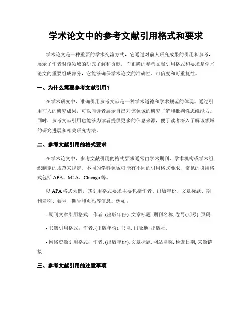 学术论文中的参考文献引用格式和要求