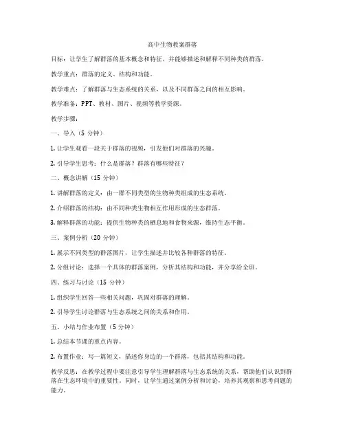高中生物教案群落