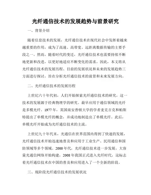 光纤通信技术的发展趋势与前景研究