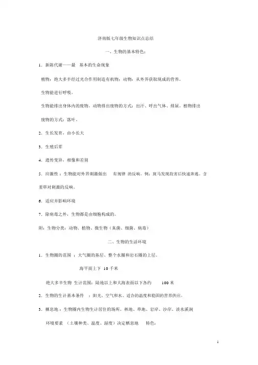 济南版七年级上册生物知识点整理