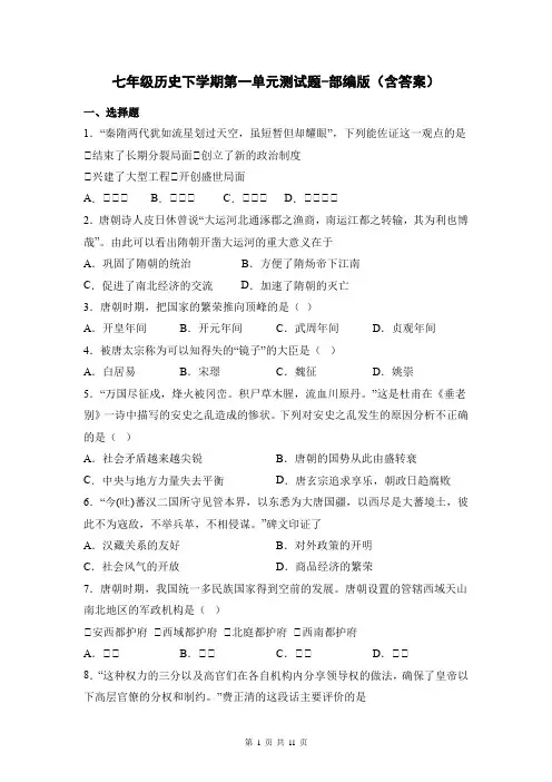 七年级历史下学期第一单元测试题-部编版(含答案)
