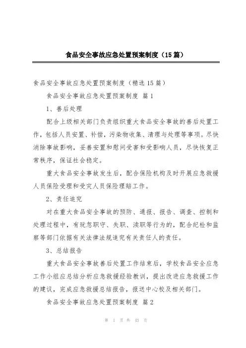 食品安全事故应急处置预案制度(15篇)