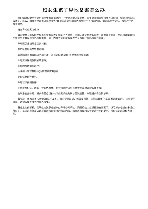 妇女生孩子异地备案怎么办
