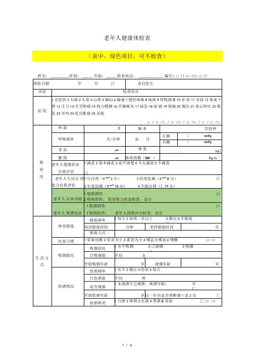 老年人健康体检表