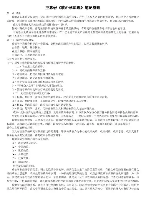 王惠岩《政治学原理》笔记整理