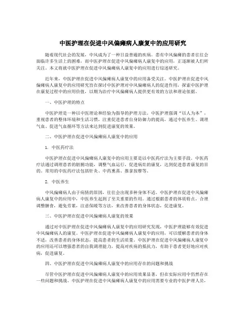 中医护理在促进中风偏瘫病人康复中的应用研究