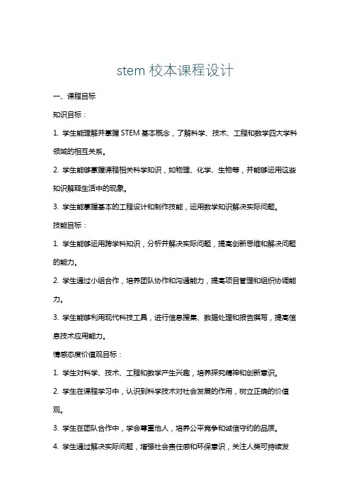 stem校本课程设计