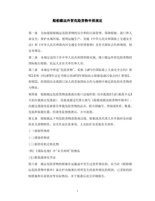 船舶载运外贸危险货物申报规定