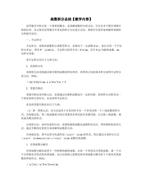 高数积分总结【教学内容】