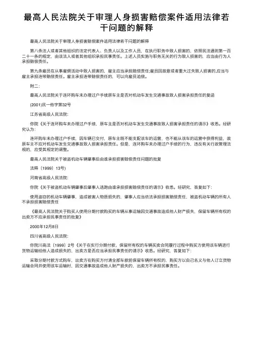 最高人民法院关于审理人身损害赔偿案件适用法律若干问题的解释