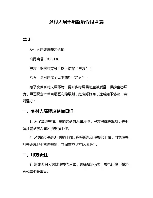 乡村人居环境整治合同4篇