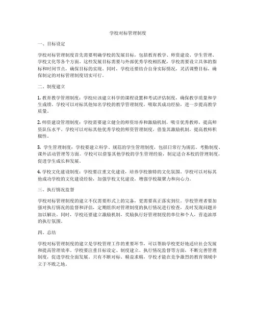 学校对标管理制度