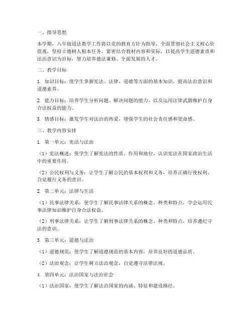 八年级道法教学工作计划