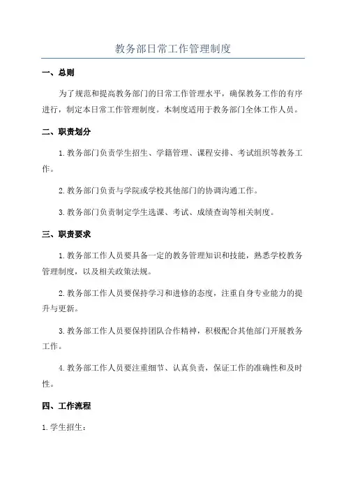 教务部日常工作管理制度