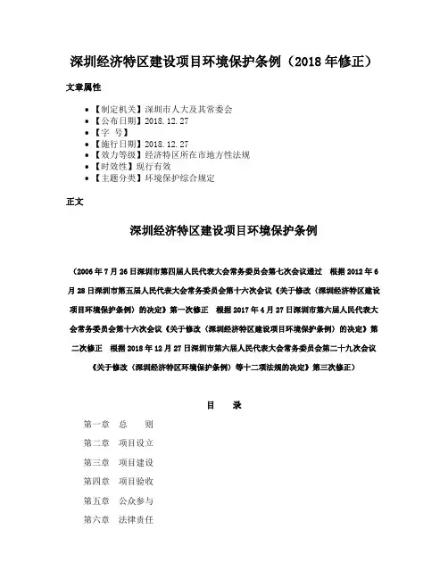 深圳经济特区建设项目环境保护条例（2018年修正）