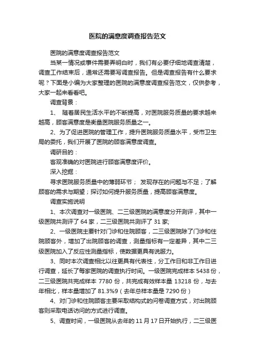 医院的满意度调查报告范文