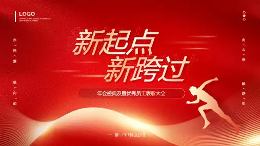 红色“新起点新跨越”企业年会盛典及暨优秀员工表彰大会PPT模板